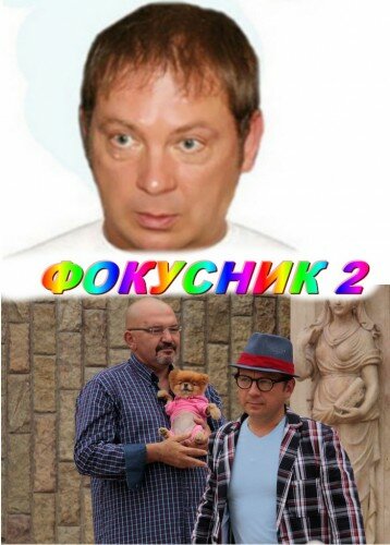 Смотреть Фокусник 2 онлайн в HD качестве 720p