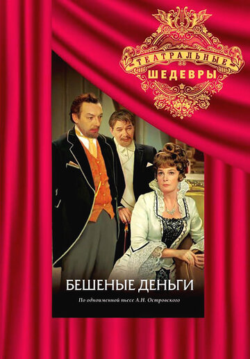 Смотреть Бешеные деньги онлайн в HD качестве 720p