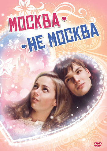 Смотреть Москва – не Москва онлайн в HD качестве 720p