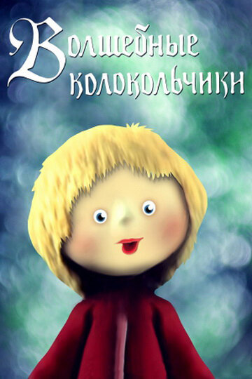 Смотреть Волшебные колокольчики онлайн в HD качестве 720p