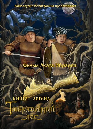 Смотреть Книга легенд: Таинственный лес онлайн в HD качестве 720p