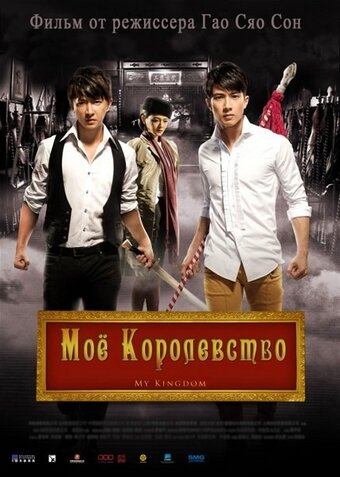 Смотреть Мое королевство онлайн в HD качестве 720p