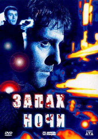 Смотреть Запах ночи онлайн в HD качестве 720p