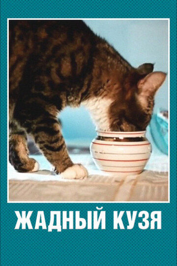 Смотреть Жадный Кузя онлайн в HD качестве 720p