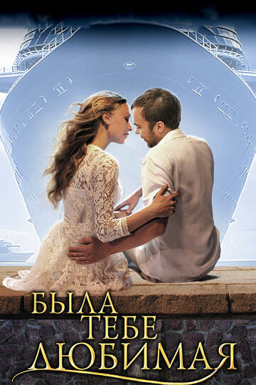 Смотреть Была тебе любимая… онлайн в HD качестве 720p