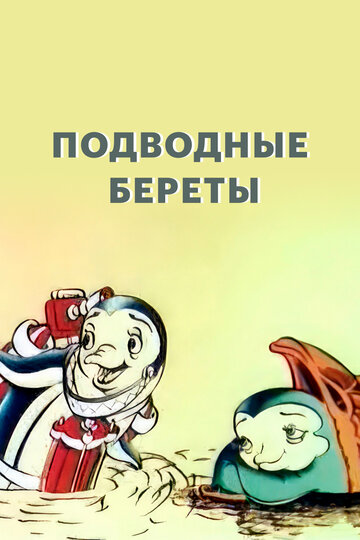 Смотреть Подводные береты онлайн в HD качестве 720p