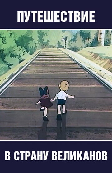 Смотреть Путешествие в страну великанов на HDrezka онлайн в HD качестве 720p