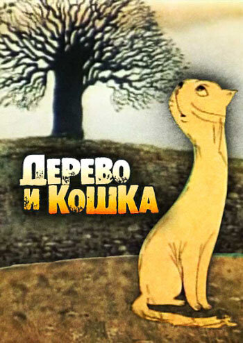 Смотреть Дерево и кошка онлайн в HD качестве 720p