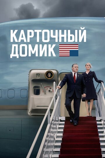 Смотреть Карточный домик онлайн в HD качестве 720p