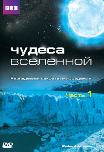 Смотреть Чудеса Вселенной онлайн в HD качестве 720p