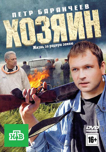 Смотреть Хозяин онлайн в HD качестве 720p