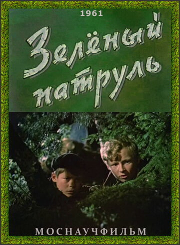 Смотреть Зелёный патруль онлайн в HD качестве 720p