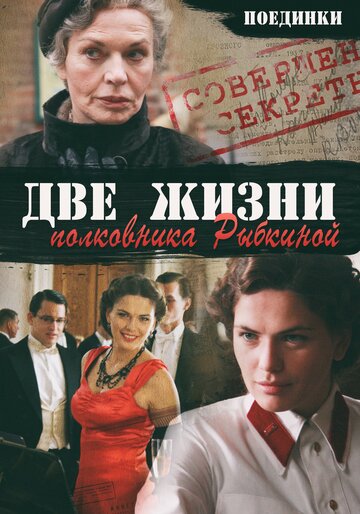 Смотреть Поединки: Две жизни полковника Рыбкиной онлайн в HD качестве 720p