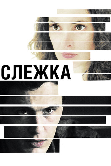 Смотреть Слежка онлайн в HD качестве 720p