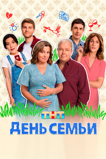 Смотреть День семьи на хдрезка онлайн в HD качестве 720p