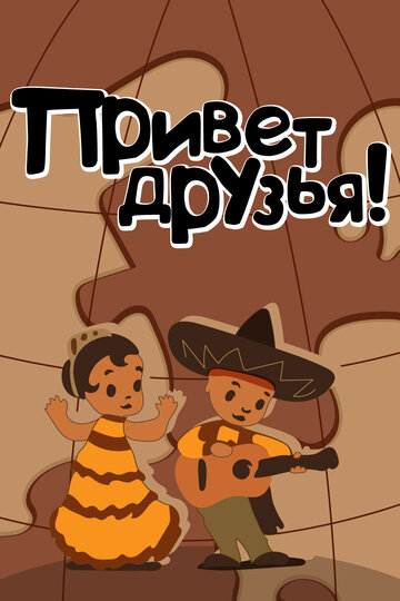 Смотреть Привет друзьям онлайн в HD качестве 720p