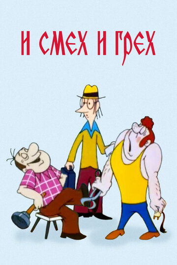 Смотреть И смех и грех онлайн в HD качестве 720p