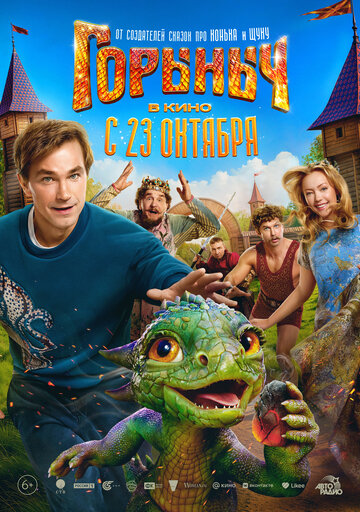 Смотреть Горыныч онлайн в HD качестве 720p