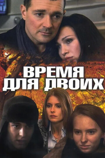 Смотреть Время для двоих онлайн в HD качестве 720p