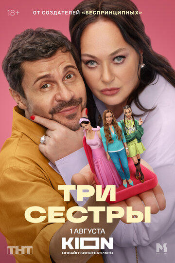 Смотреть Три сестры онлайн в HD качестве 720p