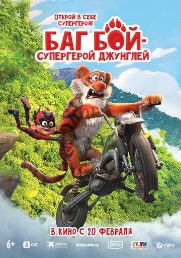 Баг Бой – супергерой джунглей (2023)