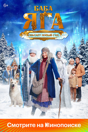 Смотреть Баба Яга спасает Новый год онлайн в HD качестве 720p