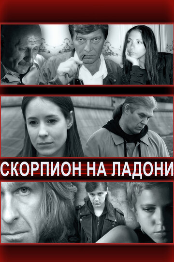 Смотреть Скорпион на ладони онлайн в HD качестве 720p