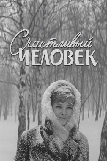Смотреть Счастливый человек онлайн в HD качестве 720p