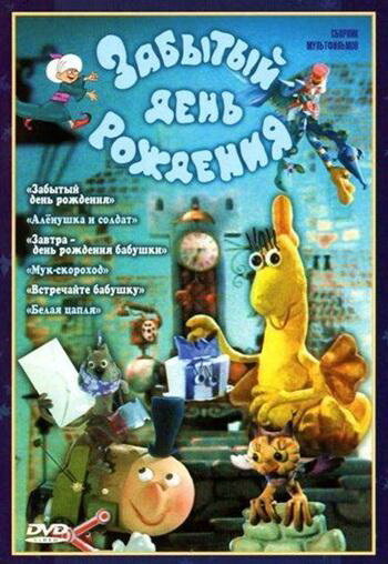 Смотреть Забытый день рождения онлайн в HD качестве 720p