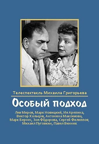 Смотреть Особый подход онлайн в HD качестве 720p