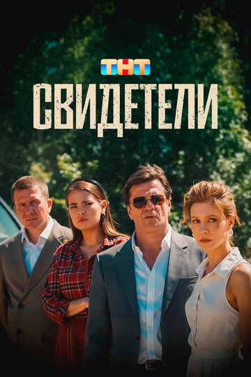 Смотреть Свидетели онлайн в HD качестве 720p