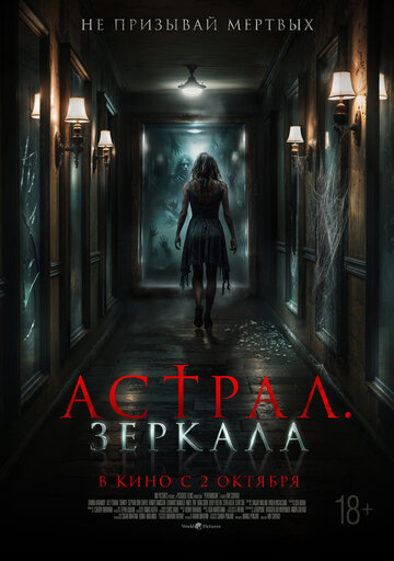 Смотреть Астрал. Зеркала онлайн в HD качестве 720p