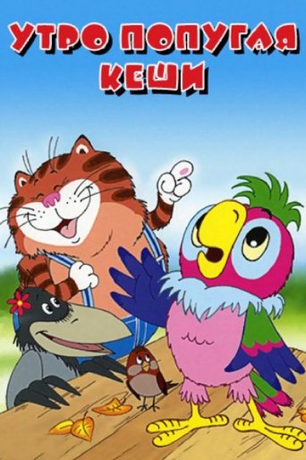 Смотреть Утро попугая Кеши онлайн в HD качестве 720p