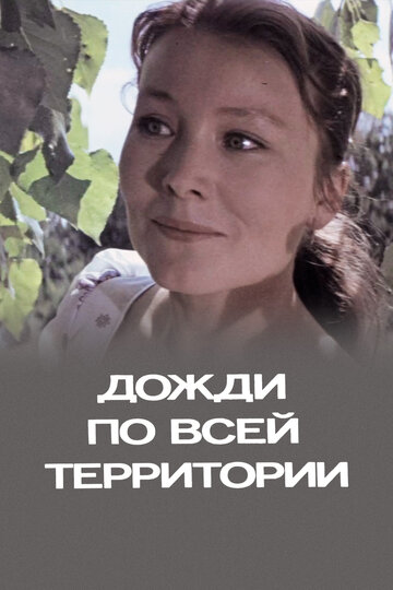 Смотреть Дожди по всей территории онлайн в HD качестве 720p