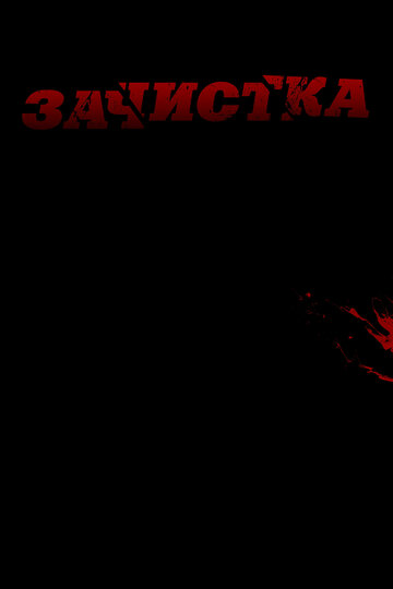 Смотреть Зачистка онлайн в HD качестве 720p
