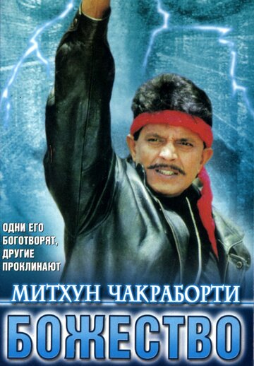 Смотреть Божество онлайн в HD качестве 720p
