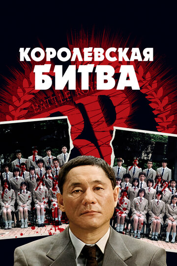 Смотреть Королевская битва онлайн в HD качестве 720p
