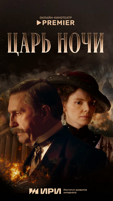 Смотреть Царь ночи онлайн в HD качестве 720p