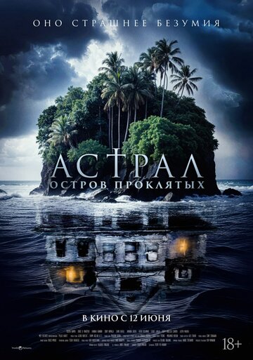 Смотреть Астрал. Остров проклятых онлайн в HD качестве 720p