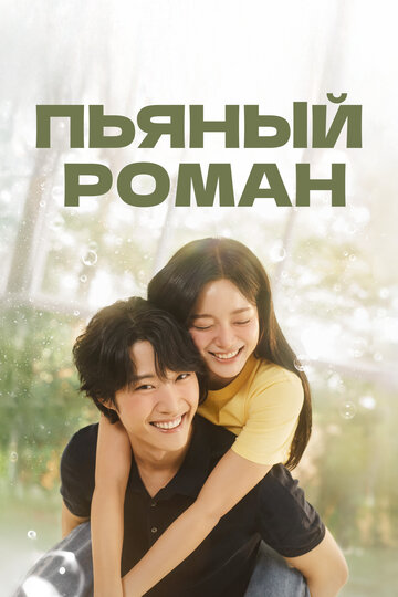 Смотреть Пьяный роман онлайн в HD качестве 720p