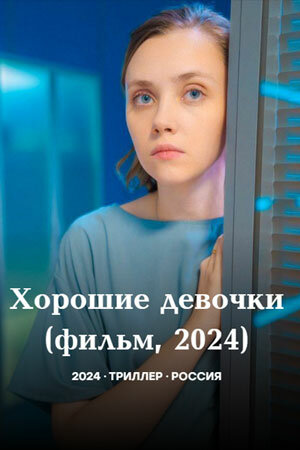 Смотреть Хорошие девочки онлайн в HD качестве 720p