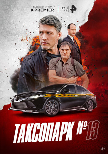 Смотреть Таксопарк № 13 онлайн в HD качестве 720p