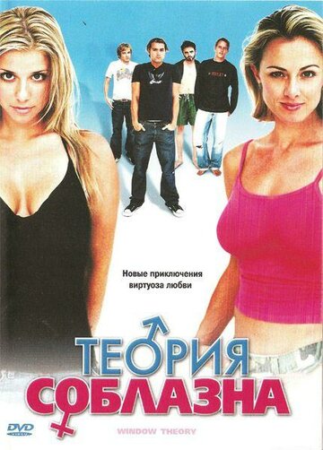 Смотреть Теория соблазна онлайн в HD качестве 720p