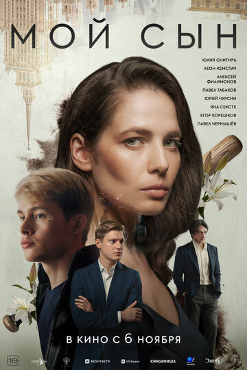 Смотреть Мой сын онлайн в HD качестве 720p