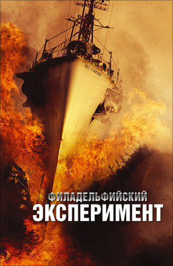 Смотреть Филадельфийский эксперимент онлайн в HD качестве 720p