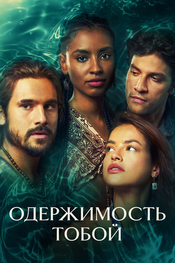 Смотреть Одержимость тобой онлайн в HD качестве 720p