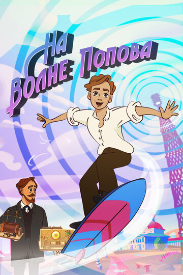 Смотреть На волне Попова онлайн в HD качестве 720p