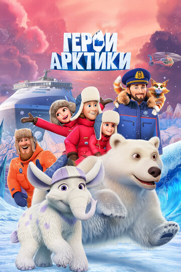 Смотреть Герои Арктики онлайн в HD качестве 720p