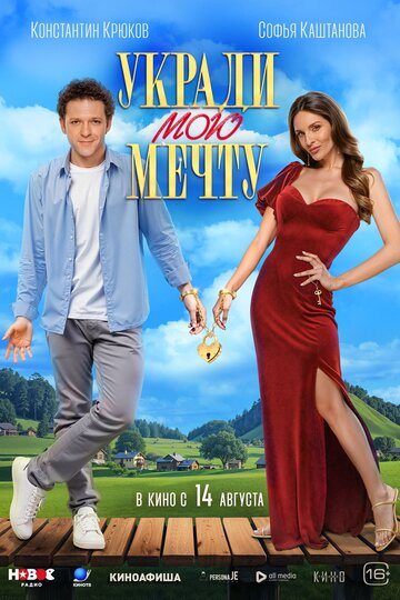 Смотреть Укради мою мечту онлайн в HD качестве 720p
