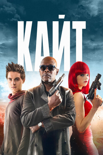 Смотреть Кайт онлайн в HD качестве 720p